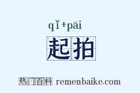 起拍是什么意思的图片